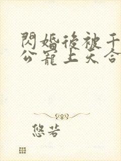 闪婚后被千亿老公宠上天合集