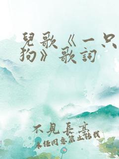 儿歌《一只哈巴狗》歌词