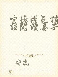 官场权色销魂小说阅读妻子的背叛