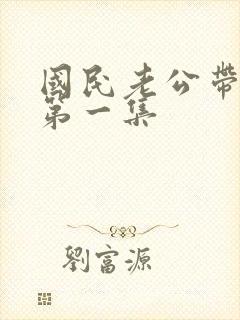 国民老公带回家第一集