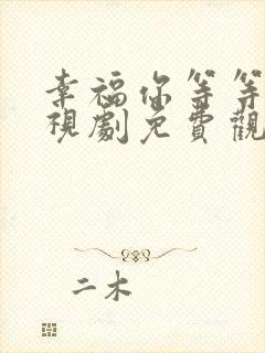 幸福你等等我电视剧免费观看全集