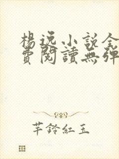 杨逸小说全文免费阅读无弹窗