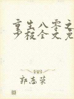 重生八零之这个少校全文免费阅读