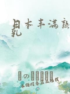 日本丰满熟妇大乳