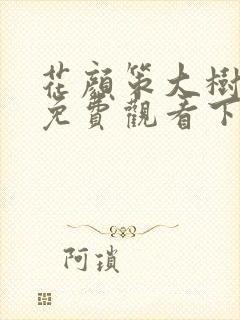 花颜策大树漫画免费观看下拉式