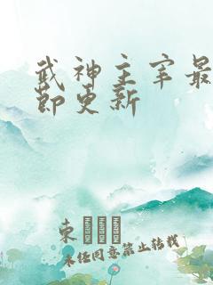 武神主宰最新章节更新