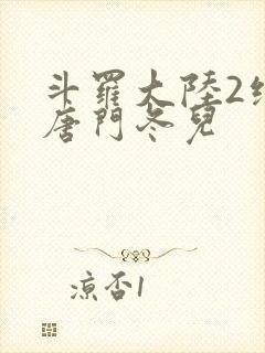 斗罗大陆2绝世唐门冬儿