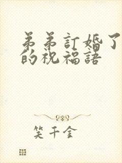 弟弟订婚了姐姐的祝福语