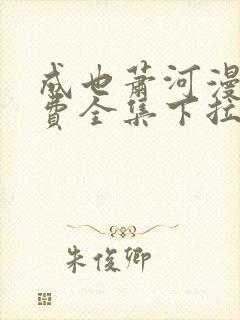 成也萧河漫画免费全集下拉式漫画