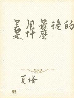 吴用最后的结局是什么