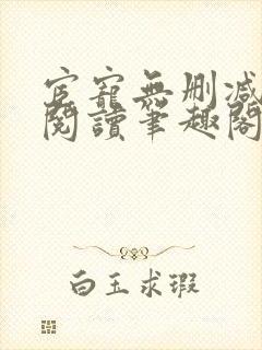 宦宠无删减全文阅读笔趣阁