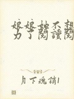 娘娘她不想再努力了阅读阅读全文