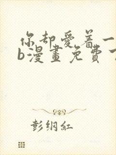 你却爱着一个sb漫画免费下拉式