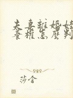 夫妻离婚娃儿抚养权怎么判定