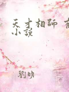 天才相师 有声小说