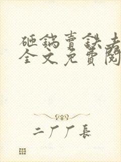 砸锅卖铁去上学全文免费阅读全文