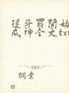 从斗罗开始逆天成神全文txt下载