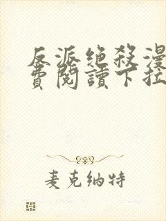 反派绝杀漫画免费阅读下拉式六漫画