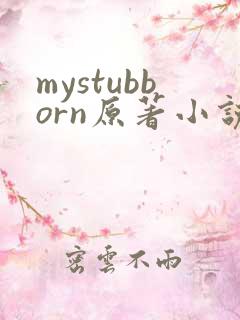 mystubborn原著小说在线阅读