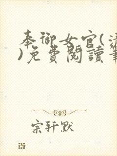 奉御女官(清穿)免费阅读笔趣阁