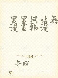 男男网站无删减漫画韩漫