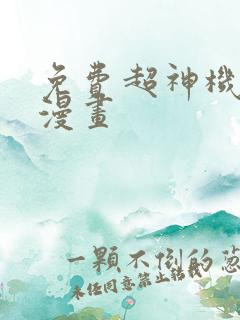 免费超神机械师漫画