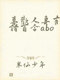 喜欢人妻有什么错百合abo