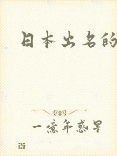 日本出名的av