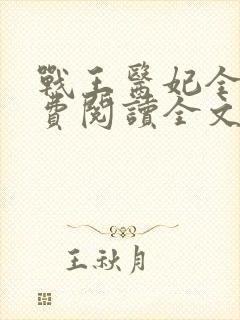 战王医妃全文免费阅读全文