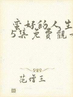 蛮好的人生第15集免费观看