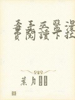 毒手巫医漫画免费阅读下拉式六漫画星球