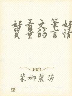 好看文笔好的高质量的言情小说