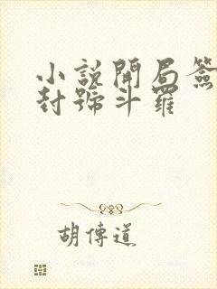 小说开局签到送封号斗罗