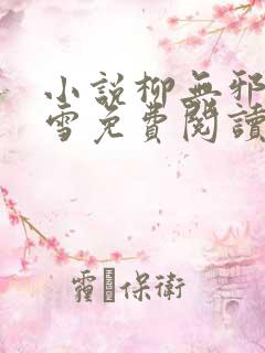 小说柳无邪徐凌雪免费阅读