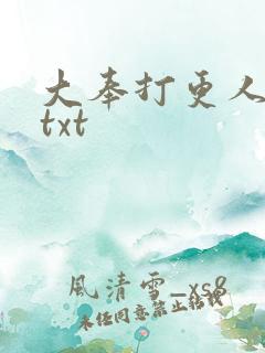 大奉打更人完本txt