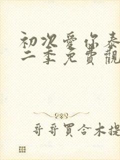 初次爱你泰剧第二季免费观看