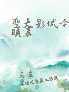 圣大影城今日放映表