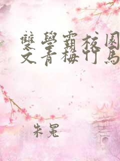 双学霸校园甜宠文青梅竹马