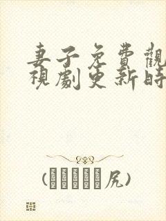 妻子免费观看电视剧更新时间