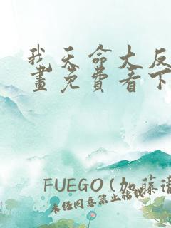 我天命大反派漫画免费看下拉式