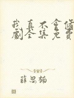 我真不会修仙短剧全集免费