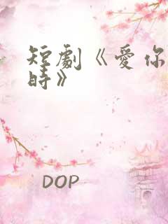 短剧《爱你不逢时》