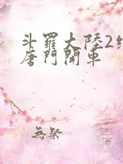 斗罗大陆2绝世唐门开车