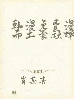 韩漫免费漫画页面土豪秋蝉