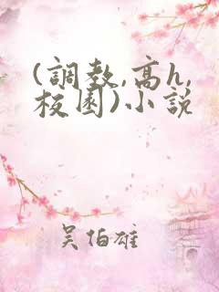 (调教,高h,校园)小说