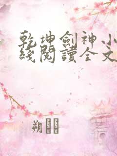 乾坤剑神小说在线阅读全文免费