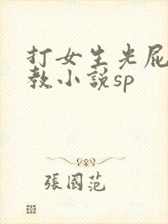 打女生光屁股调教小说sp