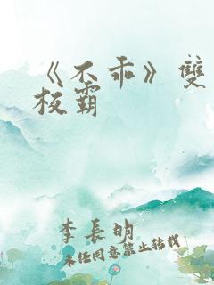 《不乖》双男主校霸