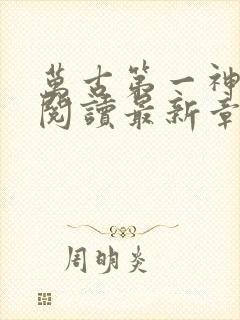 万古第一神免费阅读最新章节