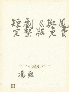 短剧《与凤吟》完整版免费